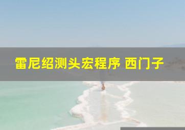 雷尼绍测头宏程序 西门子